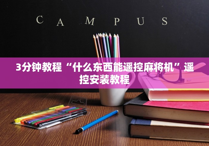 3分钟教程“什么东西能遥控麻将机”遥控安装教程