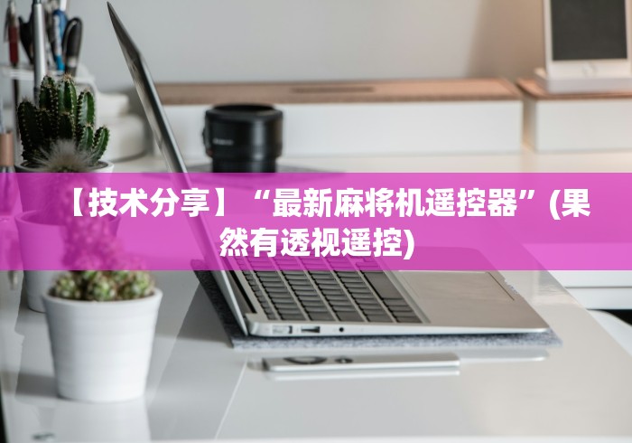 【技术分享】“最新麻将机遥控器”(果然有透视遥控) 【技术分享】“最新麻将机遥控器”(果然有透视遥控)