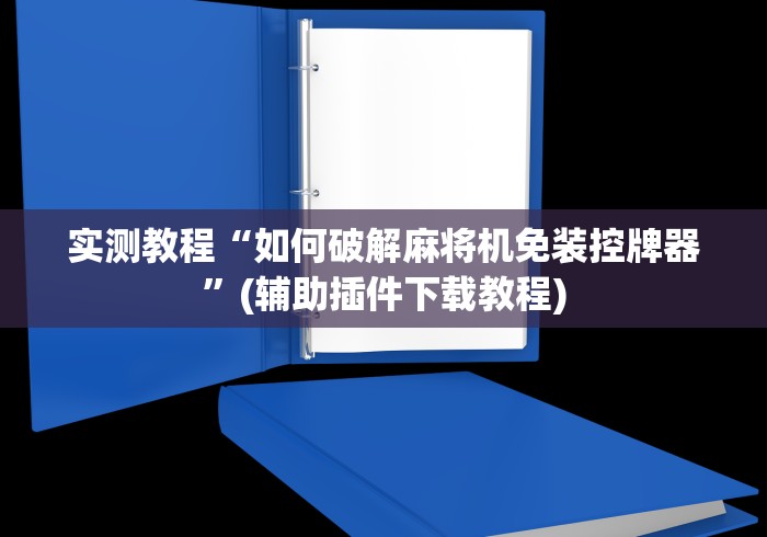 实测教程“如何破解麻将机免装控牌器”(辅助插件下载教程)