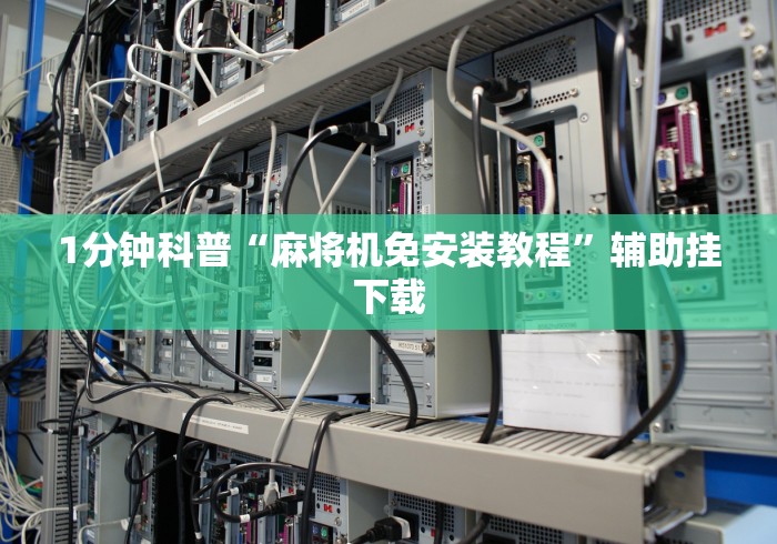 1分钟科普“麻将机免安装教程”辅助挂下载