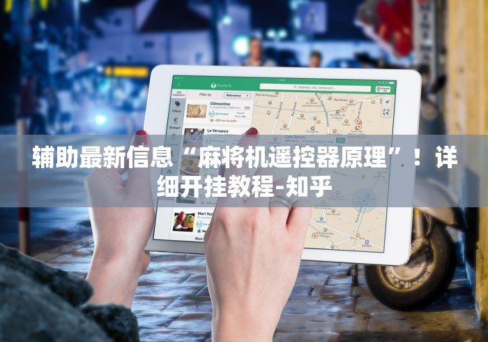 辅助最新信息“麻将机遥控器原理”!详细开挂教程-知乎 辅助最新信息“麻将机遥控器原理”!详细开挂教程-知乎