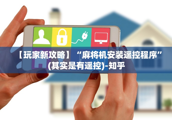 【玩家新攻略】“麻将机安装遥控程序”(其实是有遥控)-知乎
