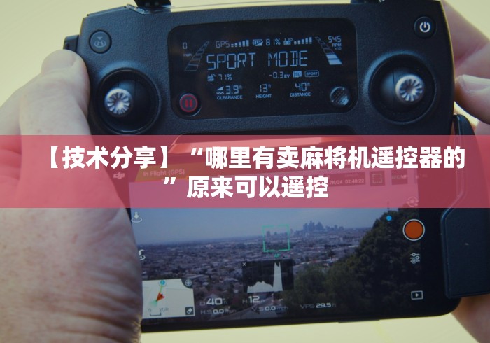 【技术分享】“哪里有卖麻将机遥控器的”原来可以遥控 【技术分享】“哪里有卖麻将机遥控器的”原来可以遥控