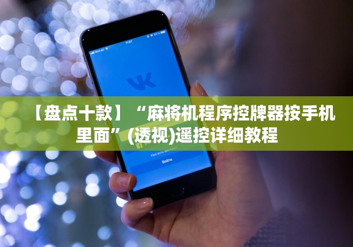 【盘点十款】“麻将机程序控牌器按手机里面”(透视)遥控详细教程