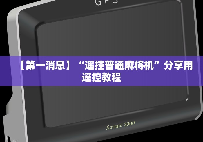 【第一消息】“遥控普通麻将机”分享用遥控教程 【第一消息】“遥控普通麻将机”分享用遥控教程