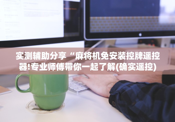 教教大家“东北麻将机胡牌神器”-玩家曝光遥控流程