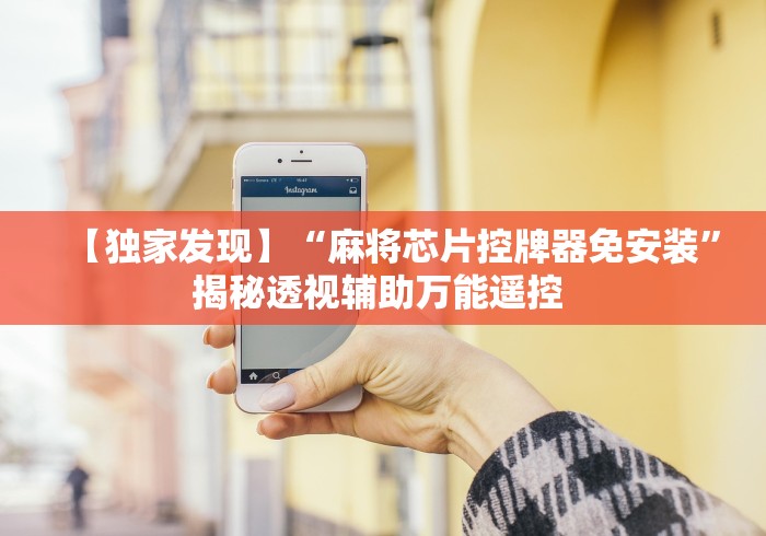 【独家发现】“麻将芯片控牌器免安装”揭秘透视辅助万能遥控 【独家发现】“麻将芯片控牌器免安装”揭秘透视辅助万能遥控