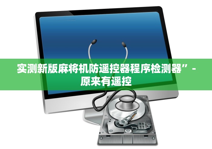 实测新版麻将机防遥控器程序检测器”-原来有遥控
