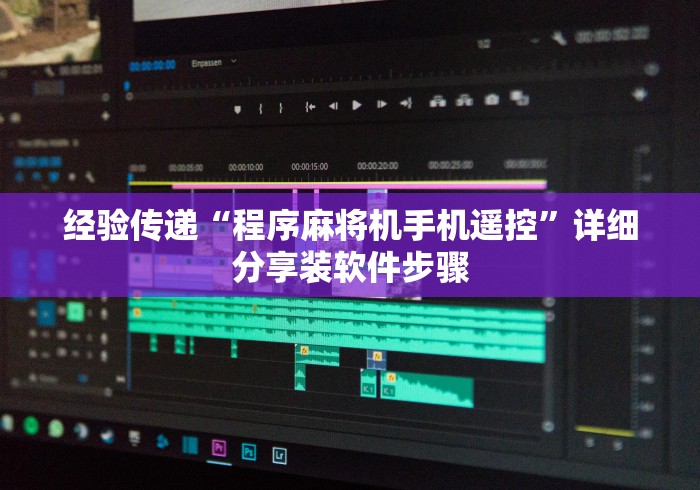 经验传递“程序麻将机手机遥控”详细分享装软件步骤 经验传递“程序麻将机手机遥控”详细分享装软件步骤