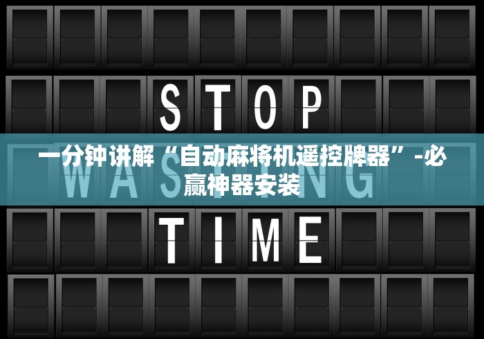 一分钟讲解“自动麻将机遥控牌器”-必赢神器安装 一分钟讲解“自动麻将机遥控牌器”-必赢神器安装