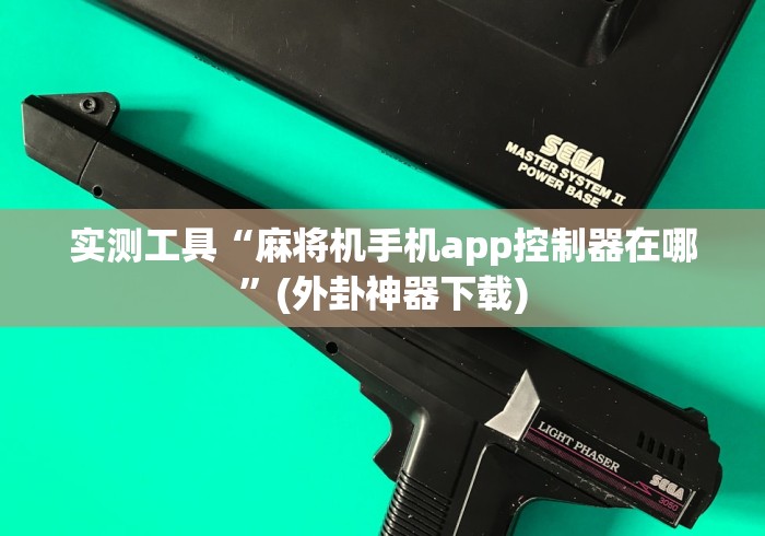 实测工具“麻将机手机app控制器在哪”(外卦神器下载) 实测工具“麻将机手机app控制器在哪”(外卦神器下载)