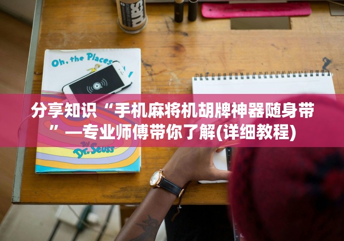 分享知识“手机麻将机胡牌神器随身带”—专业师傅带你了解(详细教程)