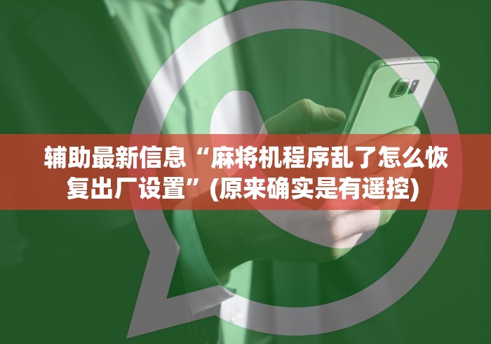 辅助最新信息“麻将机程序乱了怎么恢复出厂设置”(原来确实是有遥控) 辅助最新信息“麻将机程序乱了怎么恢复出厂设置”(原来确实是有遥控)
