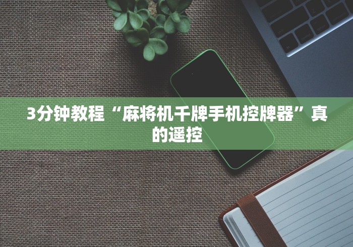 3分钟教程“麻将机千牌手机控牌器”真的遥控