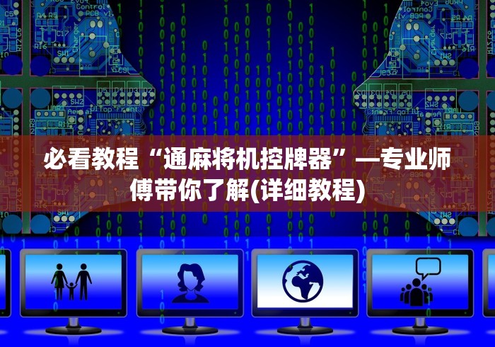 必看教程“通麻将机控牌器”—专业师傅带你了解(详细教程)