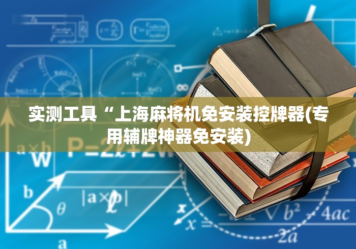 实测工具“上海麻将机免安装控牌器(专用辅牌神器免安装) 实测工具“上海麻将机免安装控牌器(专用辅牌神器免安装)