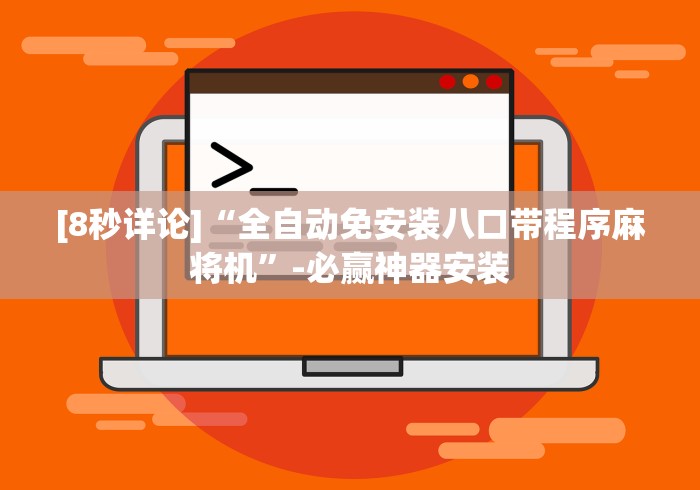 [8秒详论]“全自动免安装八口带程序麻将机”-必赢神器安装