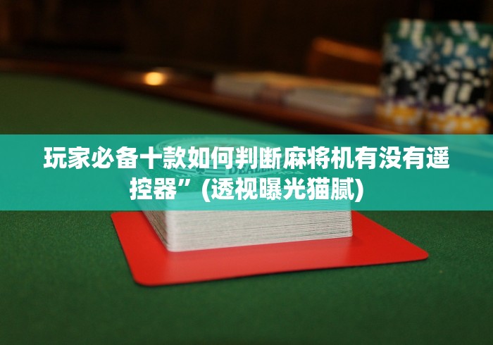 玩家必备十款如何判断麻将机有没有遥控器”(透视曝光猫腻) 玩家必备十款如何判断麻将机有没有遥控器”(透视曝光猫腻)