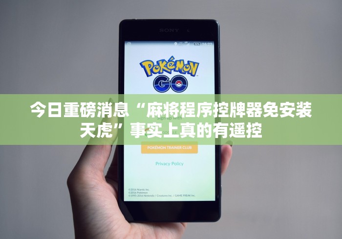 今日重磅消息“麻将程序控牌器免安装天虎”事实上真的有遥控 今日重磅消息“麻将程序控牌器免安装天虎”事实上真的有遥控