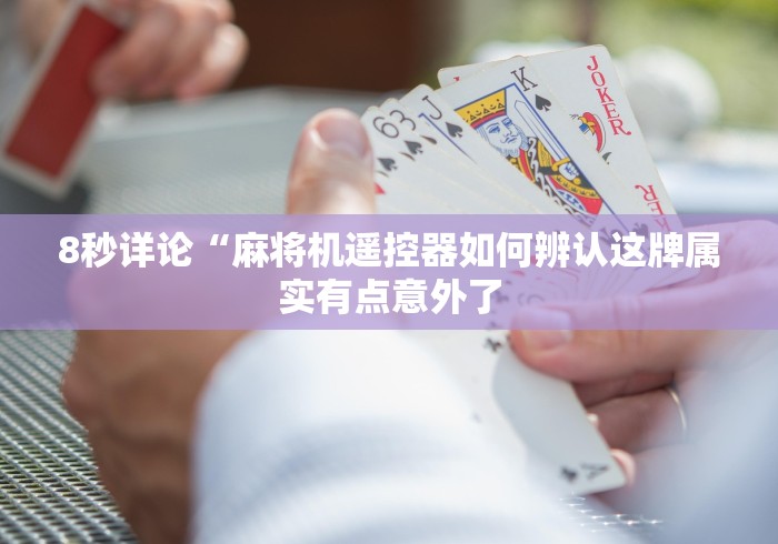 8秒详论“麻将机遥控器如何辨认这牌属实有点意外了 8秒详论“麻将机遥控器如何辨认这牌属实有点意外了