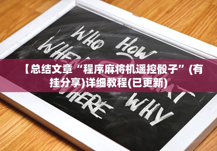 【总结文章“程序麻将机遥控骰子”(有挂分享)详细教程(已更新)