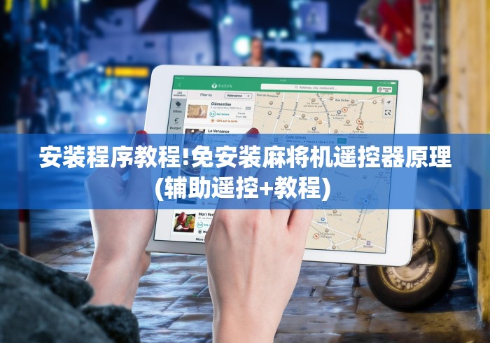 安装程序教程!免安装麻将机遥控器原理(辅助遥控+教程) 安装程序教程!免安装麻将机遥控器原理(辅助遥控+教程)