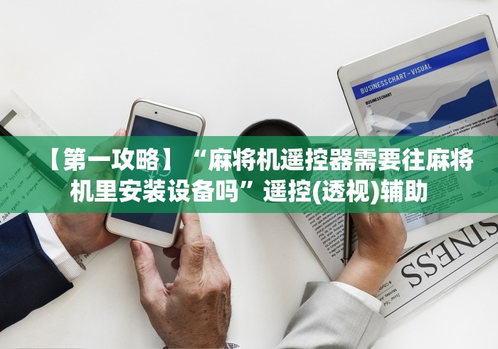 【第一攻略】“麻将机遥控器需要往麻将机里安装设备吗”遥控(透视)辅助 【第一攻略】“麻将机遥控器需要往麻将机里安装设备吗”遥控(透视)辅助