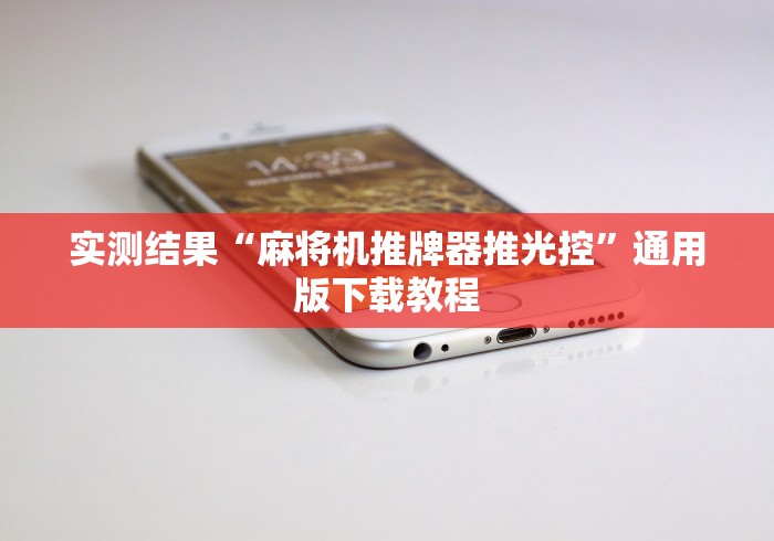 实测结果“麻将机推牌器推光控”通用版下载教程