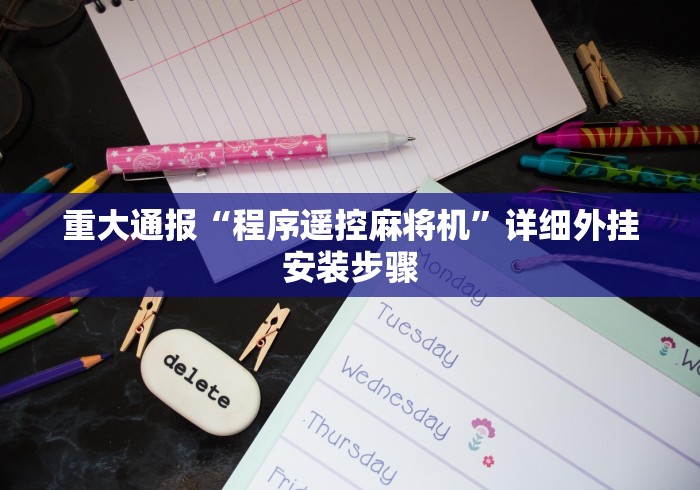 重大通报“程序遥控麻将机”详细外挂安装步骤 重大通报“程序遥控麻将机”详细外挂安装步骤