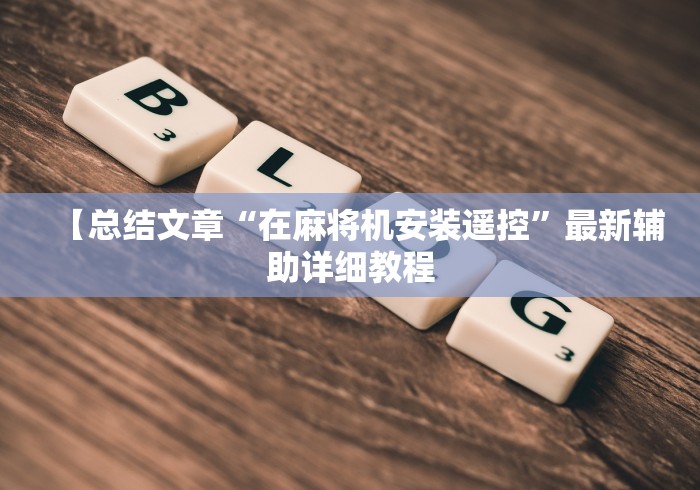 【总结文章“在麻将机安装遥控”最新辅助详细教程