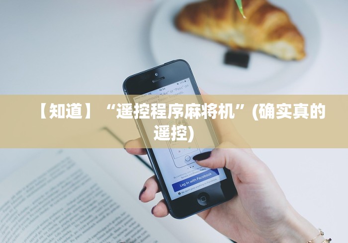 【知道】“遥控程序麻将机”(确实真的遥控) 【知道】“遥控程序麻将机”(确实真的遥控)