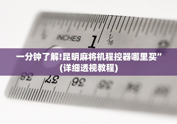 一分钟了解!昆明麻将机程控器哪里买”(详细透视教程)