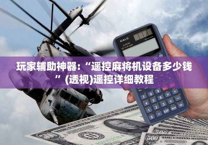 玩家辅助神器:“遥控麻将机设备多少钱”(透视)遥控详细教程