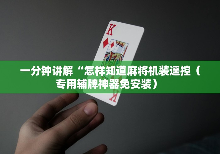 一分钟讲解“怎样知道麻将机装遥控（专用辅牌神器免安装） 
