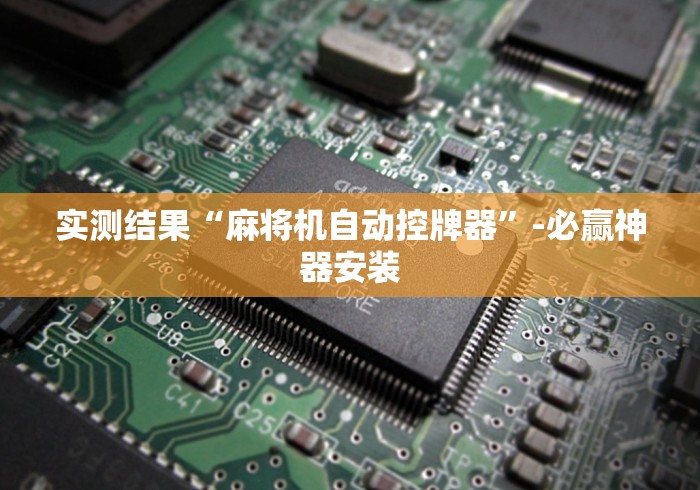 实测结果“麻将机自动控牌器”-必赢神器安装