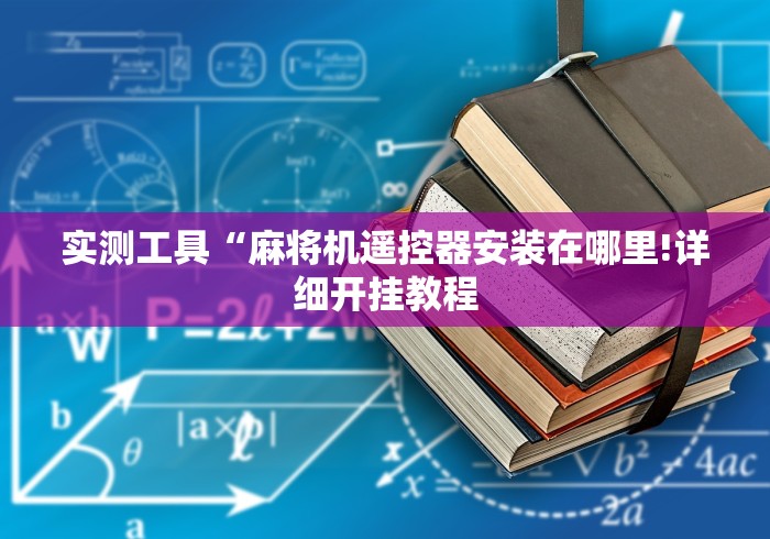 实测工具“麻将机遥控器安装在哪里!详细开挂教程 实测工具“麻将机遥控器安装在哪里!详细开挂教程