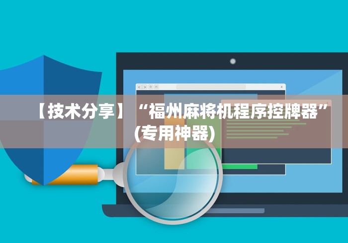 【技术分享】“福州麻将机程序控牌器”(专用神器)