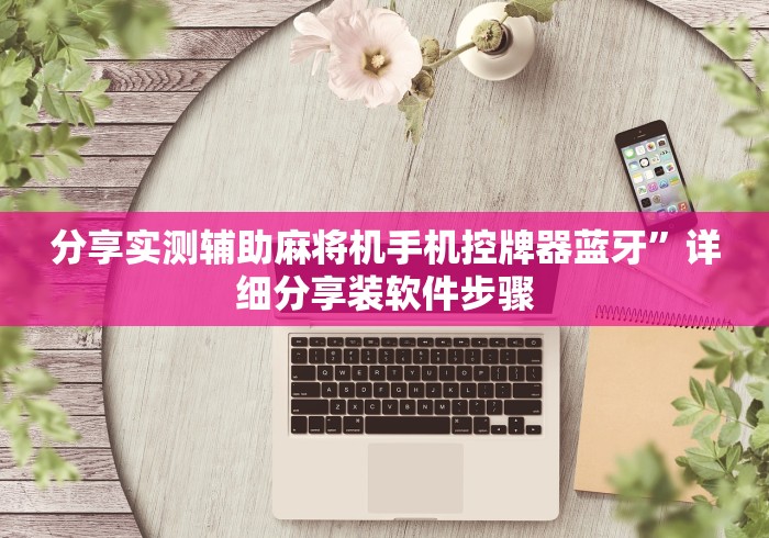 分享实测辅助麻将机手机控牌器蓝牙”详细分享装软件步骤