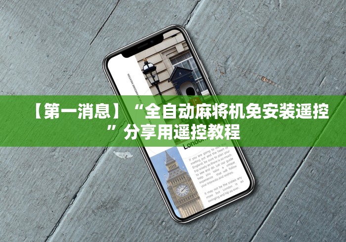 【第一消息】“全自动麻将机免安装遥控”分享用遥控教程