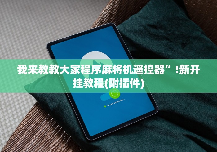 我来教教大家程序麻将机遥控器”!新开挂教程(附插件) 我来教教大家程序麻将机遥控器”!新开挂教程(附插件)