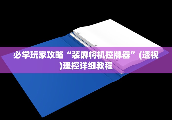 必学玩家攻略“装麻将机控牌器”(透视)遥控详细教程