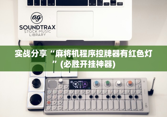 实战分享“麻将机程序控牌器有红色灯”(必胜开挂神器)