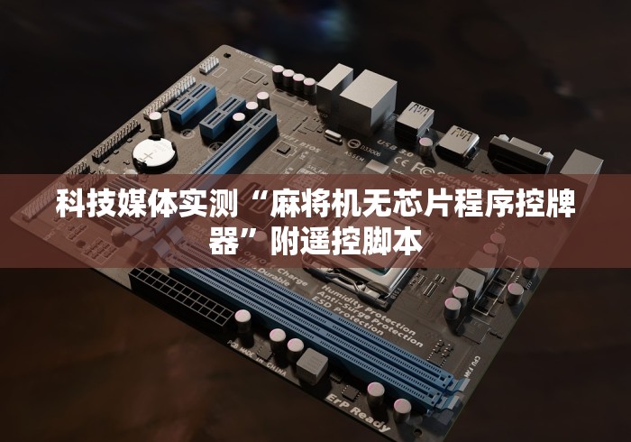 科技媒体实测“麻将机无芯片程序控牌器”附遥控脚本