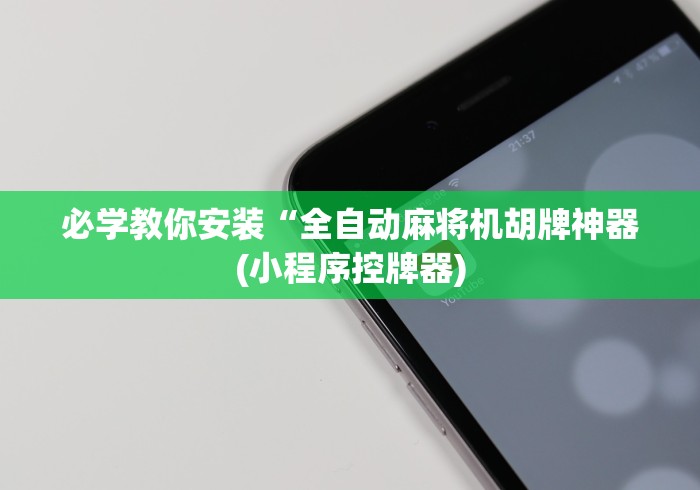 必学教你安装“全自动麻将机胡牌神器(小程序控牌器) 必学教你安装“全自动麻将机胡牌神器(小程序控牌器)