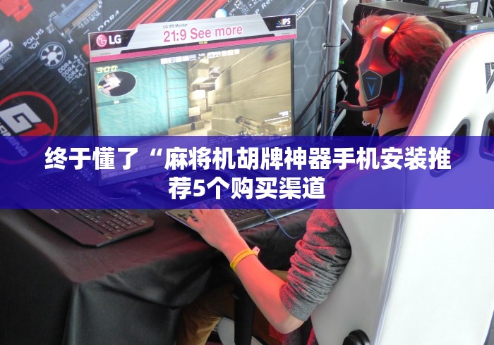 终于懂了“麻将机胡牌神器手机安装推荐5个购买渠道