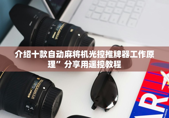 介绍十款自动麻将机光控推牌器工作原理”分享用遥控教程