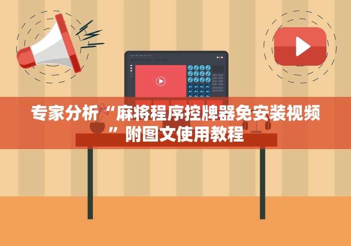 专家分析“麻将程序控牌器免安装视频”附图文使用教程