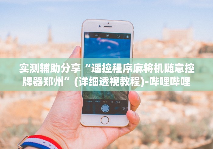 实测辅助分享“遥控程序麻将机随意控牌器郑州”(详细透视教程)-哔哩哔哩