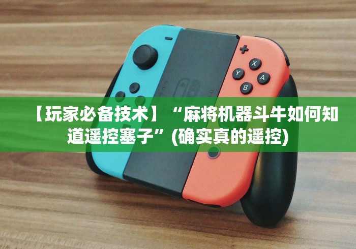 【玩家必备技术】“麻将机器斗牛如何知道遥控塞子”(确实真的遥控)