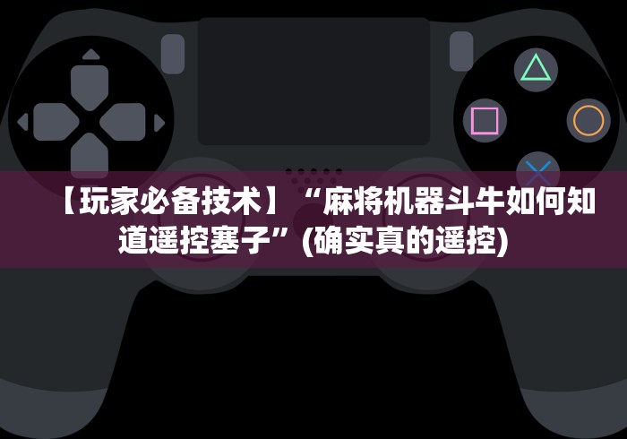 【玩家必备技术】“麻将机器斗牛如何知道遥控塞子”(确实真的遥控)